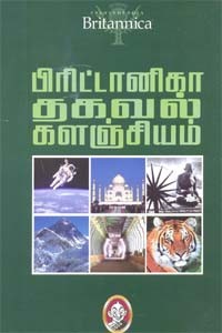 பிரிட்டானிகா தகவல் களஞ்சியம் (3 பாகங்களும்) என்சைக்ளோபீடியா