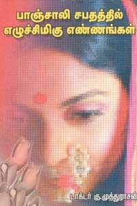 பாஞ்சாலி சபதத்தில் எழுச்சிமிகு எண்ணங்கள்