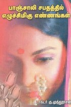 பாஞ்சாலி சபதத்தில் எழுச்சிமிகு எண்ணங்கள்