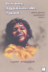 பேசுவதை நிறுத்திக்கொண்ட சிறுவன் (விளிம்புநிலைக் குழந்தைகள் சினிமா)