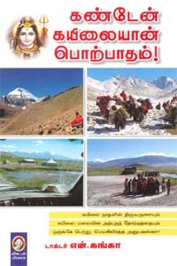 கண்டேன் கயிலையான் பொற்பாதம்