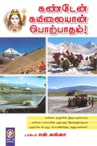 கண்டேன் கயிலையான் பொற்பாதம்