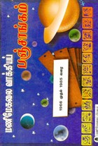 மணிமேகலை வாக்கியப் பஞ்சாங்கம் 1966 முதல் 1985 வரை