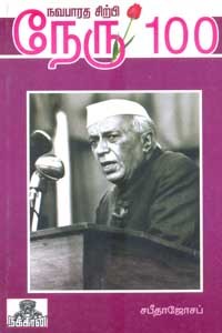 நவபாரத சிற்பி நேரு 100