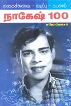 நகைச்சுவை நடிப்பு நடனம் நாகேஷ் 100