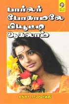 பார்லர் போகாமலே பியூட்டி ஆகலாம்