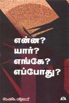 என்ன? யார்? எங்கே? எப்போது?