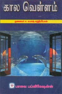 கால வெள்ளம்