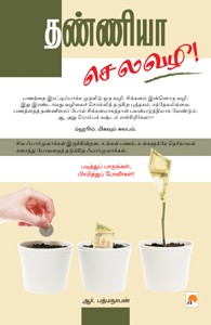 தண்ணியா செலவழி!