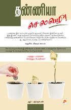 தண்ணியா செலவழி!