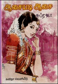 ஆசையடி ஆசை