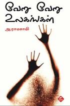 வேறு வேறு உலகங்கள்