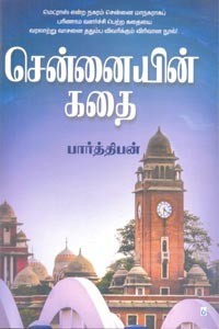 சென்னையின் கதை