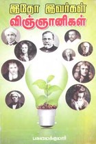 இதோ இவர்கள் விஞ்ஞானிகள்