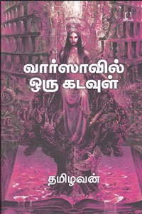 வார்ஸாவில் ஒரு கடவுள்