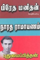 பிரேத மனிதன் நாரத ராமாயணம்