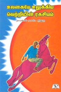 உலகையே உலுக்கிய வெற்றியின் ரகசியம்