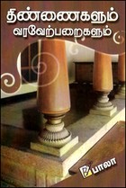 திண்ணைகளும் வரவேற்பறைகளும்