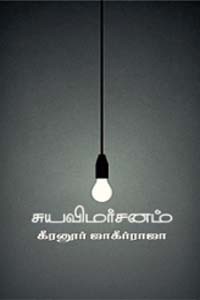 சுய விமர்சனம் 13 கட்டுரைகளும் 2 நேர்காணல்களும்