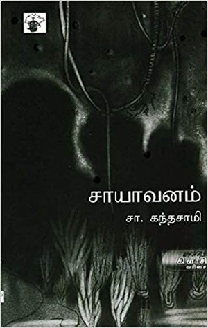 சாயாவனம் [Sayavanam]