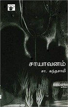 சாயாவனம் [Sayavanam]