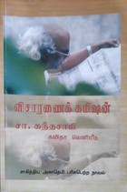 விசாரணைக் கமிஷன் [Visaranai commission]