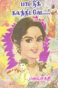 பாட்டுக் கலந்திடவே (பாகம் 1)