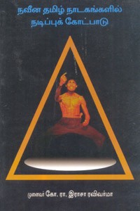 நவீன தமிழ் நாடகங்களில் நடிப்புக் கோட்பாடு