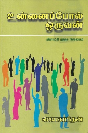 உன்னைப் போல் ஒருவன் [Unnai Pol Oruvan]