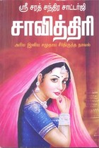 சாவித்திரி (அரிய இனிய சமுதாய சீர்திருத்த நாவல்)