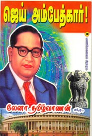 ஜெய் அம்பேத்கார் !