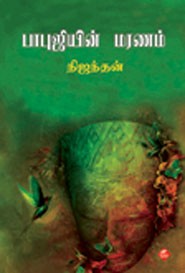 பாபுஜியின் மரணம்