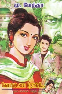 கோட்டையை நோக்கி