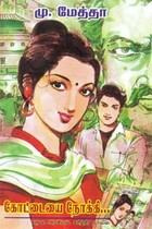 கோட்டையை நோக்கி