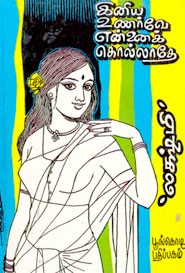 இனிய உணர்வே என்னைக் கொல்லாதே!