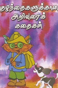 குழந்தைகளுக்கான அறிவுரைக் கதைகள்