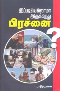 இப்படியெல்லாமா இருக்கிறது பிரச்னை