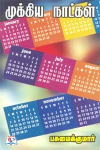 முக்கிய நாட்கள்