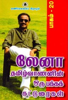 லேனா தமிழ்வாணனின் ஒரு பக்க கட்டுரைகள் பாகம் 18