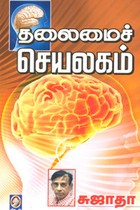 தலைமைச் செயலகம் [Thalaimai seyalagam]