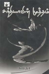 சந்தியாவின் முத்தம்