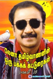 லேனா தமிழ்வாணனின் ஒரு பக்க கட்டுரைகள் பாகம் 12