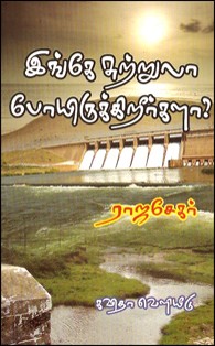 இங்கே சுற்றுலா போயிருக்கிறீர்களா?
