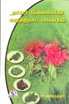 தாவர இலைகளின் மருத்துவப் பயன்கள்
