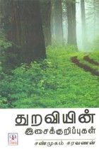 துறவியின் இசைக்குறிப்புகள்