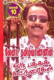 லேனா தமிழ்வாணனின் ஒரு பக்க கட்டுரைகள் பாகம் 20