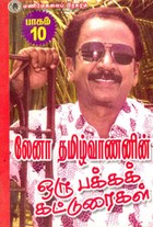 லேனா தமிழ்வாணனின் ஒரு பக்க கட்டுரைகள் பாகம் 20