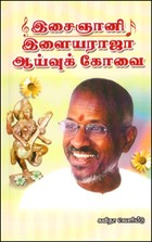 இசைஞானி இளையராஜா ஆய்வுக்கோவை