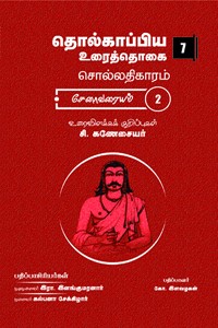 தொல்காப்பிய உரைத்தொகை 7 - சொல்லதிகாரம் சேனாவரையம் - 2