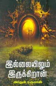 இல்லையிலும் இருக்கிறான்